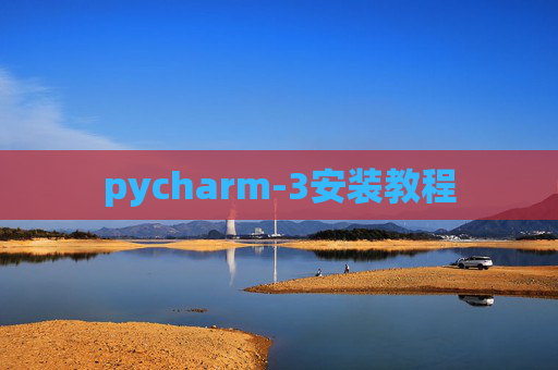 pycharm-3安装教程